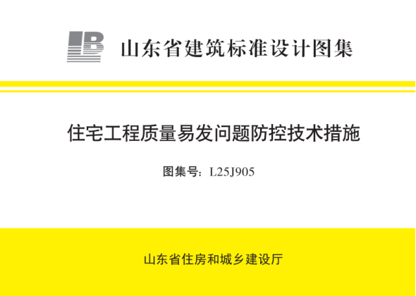 住宅工程质量易发问题防控技术措施L25J905