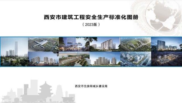 住建局建筑工程安全生产标准化图册