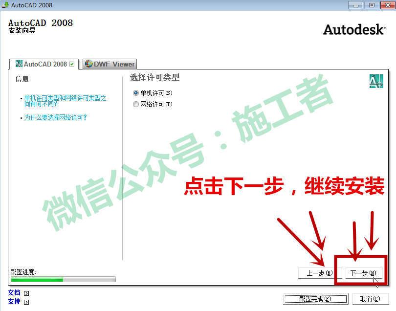 AutoCAD2008软件图文安装教程的第14步