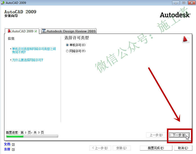 AutoCAD2009软件图文安装教程的第12步