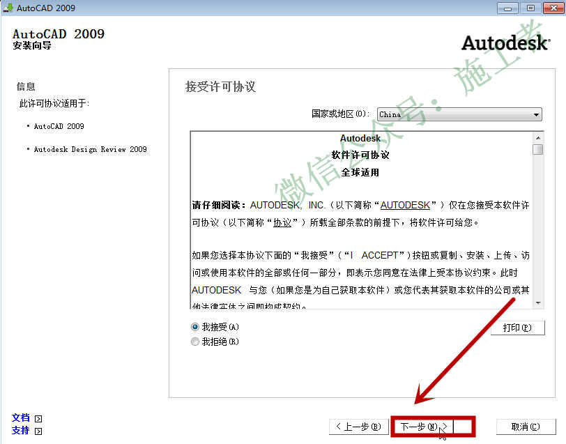 AutoCAD2009软件图文安装教程的第9步