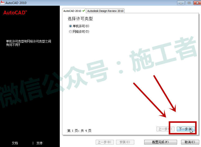 AutoCAD2010软件图文安装教程的第12步