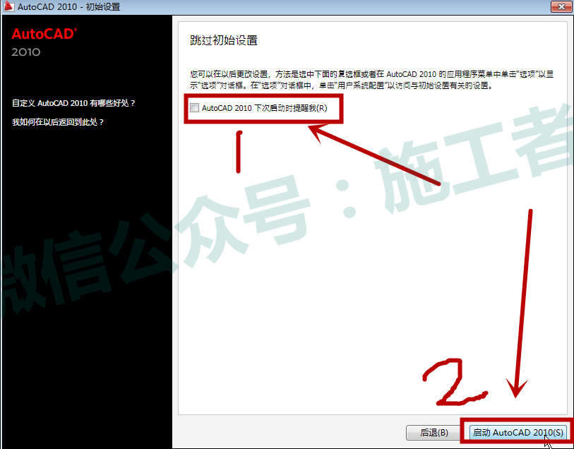 AutoCAD2010软件图文安装教程的第21步