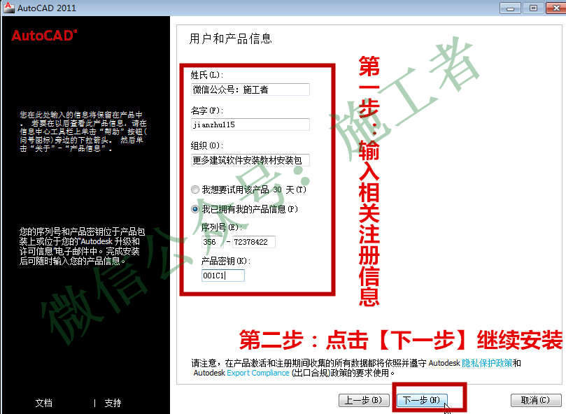 AutoCAD2011软件图文安装教程的第10步