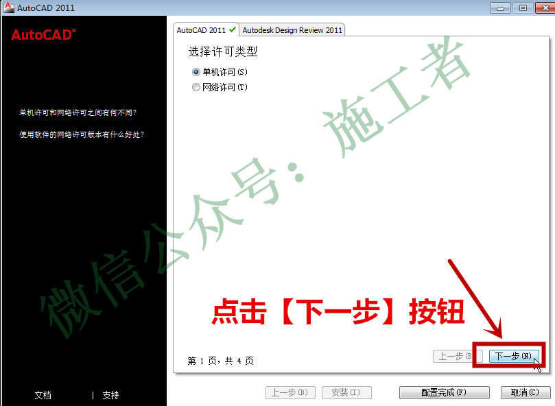 AutoCAD2011软件图文安装教程的第12步