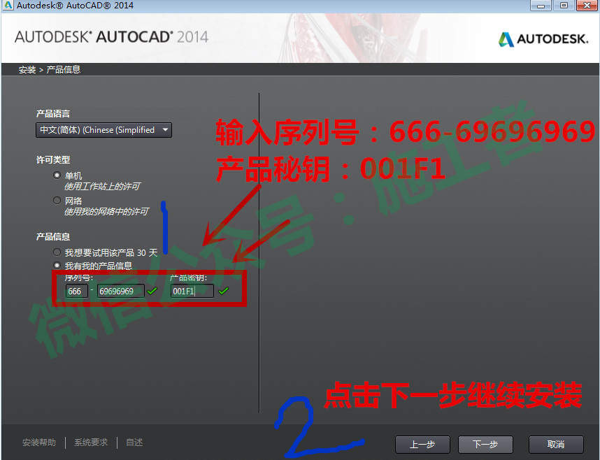 AutoCAD2014软件图文安装教程的第11步