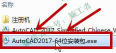 AutoCAD2017软件图文安装教程的第5步