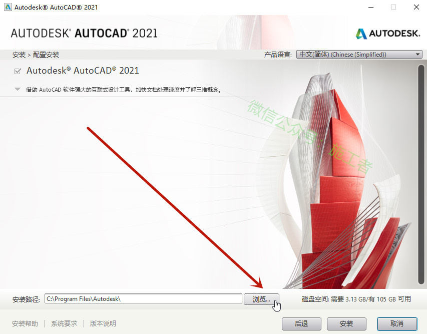 AutoCAD2021软件图文安装教程的第8步