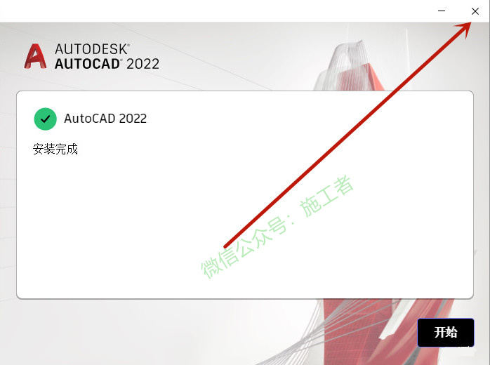 AutoCAD2022软件图文安装教程的第10步