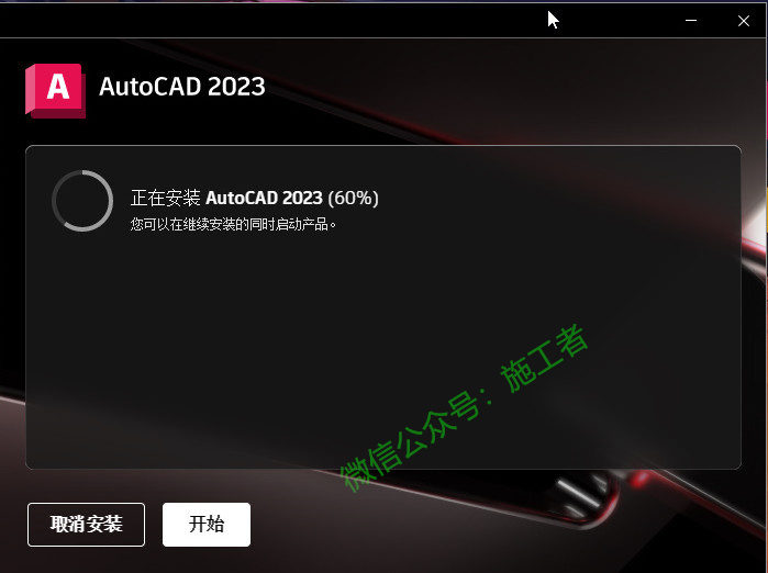 AutoCAD2023软件图文安装教程的第8步