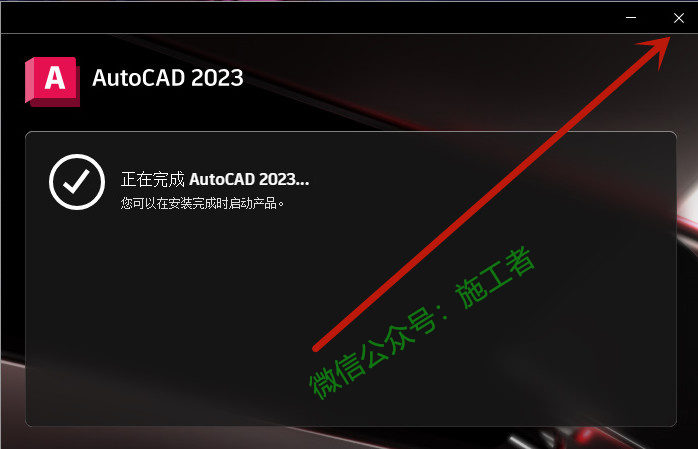 AutoCAD2023软件图文安装教程的第9步