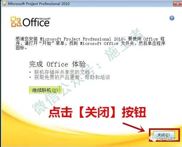 project2010软件图文安装教程的第12步