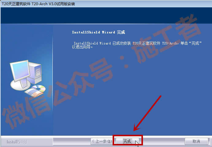 天正建筑v3.0软件图文安装教程的第9步