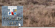天正建筑v4.0软件图文安装教程的第14步