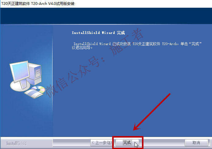 天正建筑v4.0软件图文安装教程的第9步