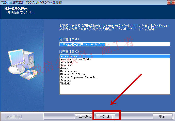 天正建筑v5.0软件图文安装教程的第9步