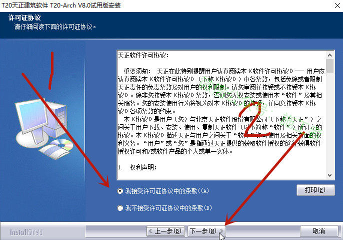 天正建筑v8.0软件图文安装教程的第3步