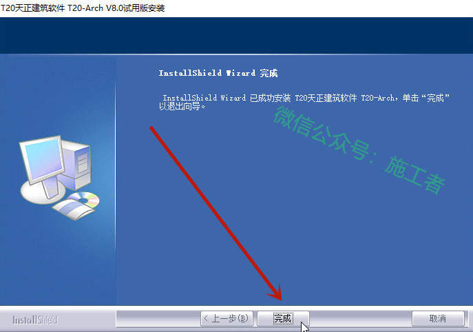 天正建筑v8.0软件图文安装教程的第9步