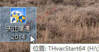 天正暖通2014软件图文安装教程的第14步