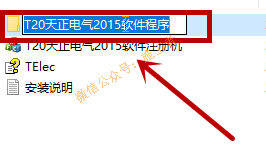 天正电气2015软件图文安装教程的第3步