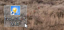 天正电气v4.0软件图文安装教程的第19步