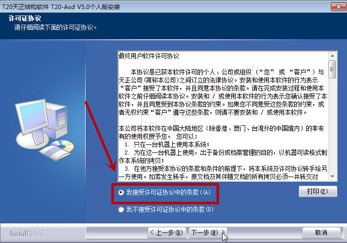 天正结构v5.0软件图文安装教程的第6步