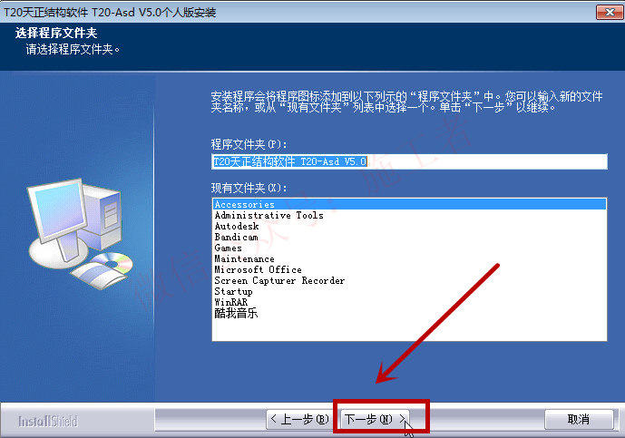 天正结构v5.0软件图文安装教程的第9步