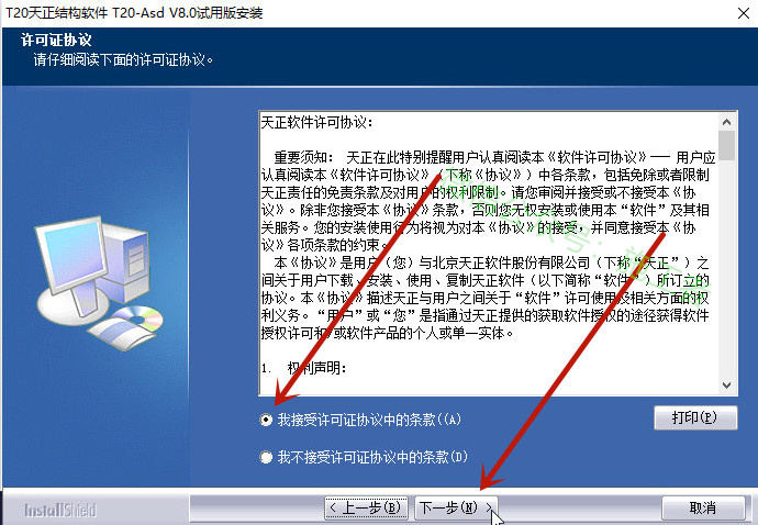 天正结构v8.0软件图文安装教程的第3步