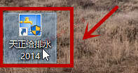 天正给排水2014软件图文安装教程的第15步