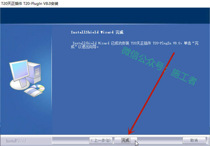 天正给排水v8.0软件图文安装教程的第15步
